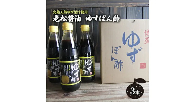 【ふるさと納税】ぽん酢 ゆずぽん酢 博多 老舗 360ml×3本 セット 味付けぽん酢　調味料・ポン酢・ぽん酢・果物類・ゆず・柚子