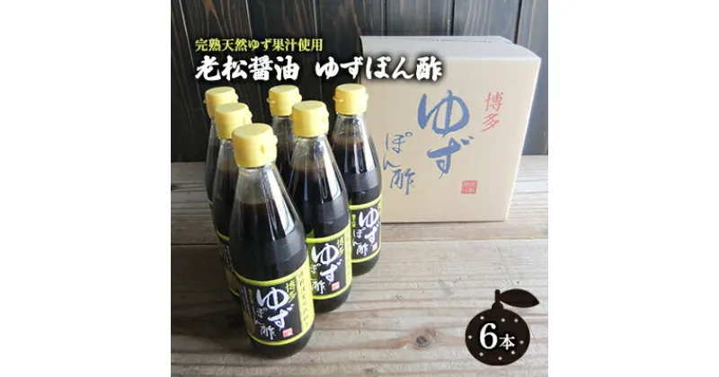 【ふるさと納税】ぽん酢 ゆずぽん酢 博多 老舗 360ml×6本 セット 味付けぽん酢　 調味料 ポン酢 ぽん酢 果物類 ゆず 柚子 完熟ゆず 水炊き 香り ノンオイルドレッシング