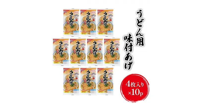 【ふるさと納税】油揚げ うどんあげ 4枚入り×10p 味付け あげ 大豆 加工品 きつねうどん うどん用 ※配送不可：離島　朝倉市