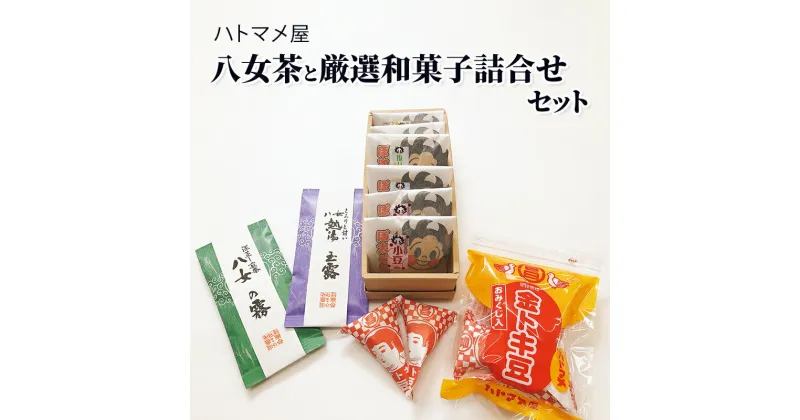 【ふるさと納税】和菓子 詰合せ 八女茶 どら焼き 金時豆 ハトマメ屋 厳選セット 菓子 お菓子 お茶 緑茶　朝倉市