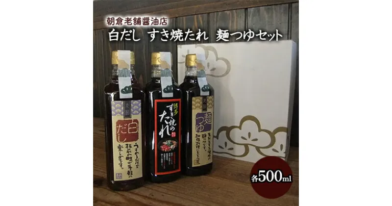 【ふるさと納税】めんつゆ 白だし すき焼きのたれ 各1本 500ml×3本 セット 老松醤油　調味料・たれ・調味料・調味料