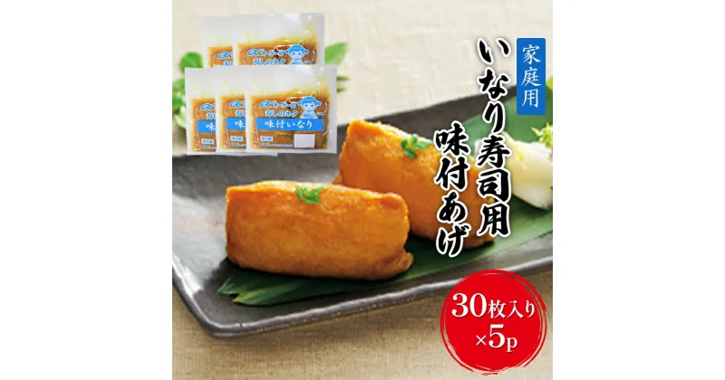 【ふるさと納税】油揚げ 家庭用 いなりあげ 30枚入×5p 味付け あげ 大豆 加工品 いなり用 稲荷 ※配送不可：離島　朝倉市