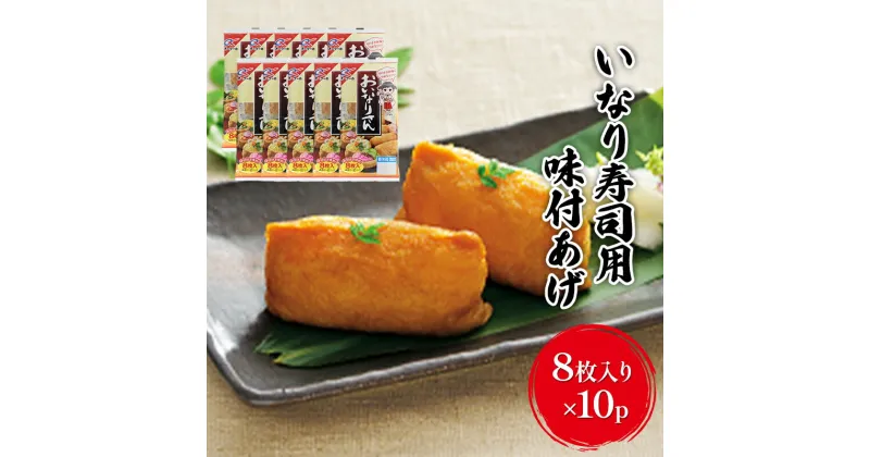 【ふるさと納税】油揚げ おいなりさん用 8枚入り×10p 味付け あげ 大豆 加工品 いなり用 稲荷 ※配送不可：離島　朝倉市