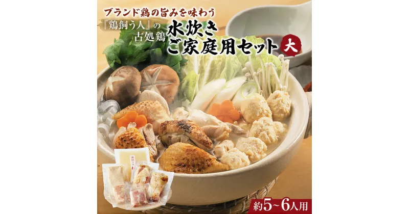 【ふるさと納税】古処鶏水炊きご家庭用セット（大） (5～6人用)　鍋セット 水炊き 鶏肉水炊き