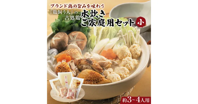 【ふるさと納税】古処鶏水炊きご家庭用セット（小） (3～4人用)　 鍋セット 水炊き 鶏肉水炊き 夕飯 食卓 子供 炙りぶつ切り ムネ モモ つみれ ギフトセット