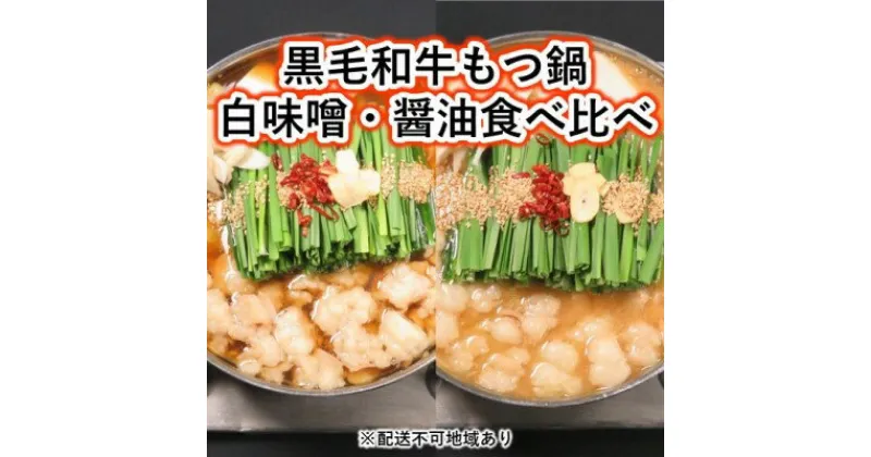 【ふるさと納税】黒毛和牛もつ鍋 食べ比べ 白味噌・醤油 セット【配送不可：離島】　お肉・もつ鍋・牛肉・鍋セット・モツ鍋