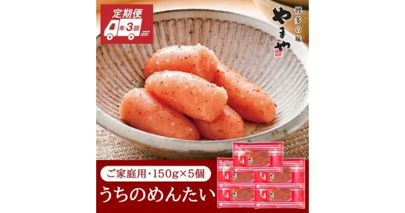 【ふるさと納税】定期便 3回 やまや 明太子 うちのめんたい 切子込 150g×5個セット 配送不可 離島　定期便・魚貝類・明太子