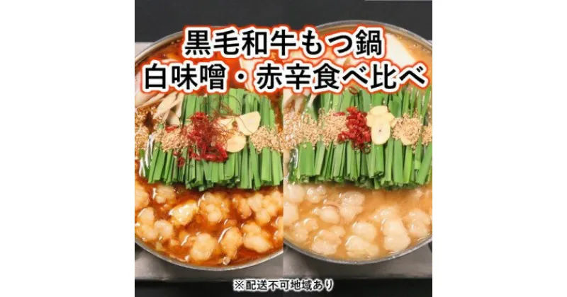 【ふるさと納税】黒毛和牛 もつ鍋 食べ比べ 白味噌・赤辛 セット (味噌味) ※配送不可：離島　お肉・もつ鍋・牛肉・鍋セット・モツ鍋