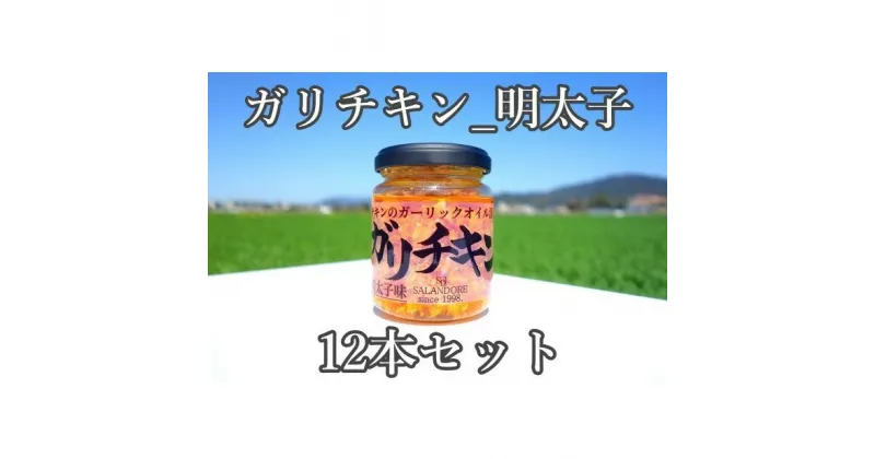 【ふるさと納税】ガリチキン 明太子味 110g×12本　たれ・調味料・缶詰