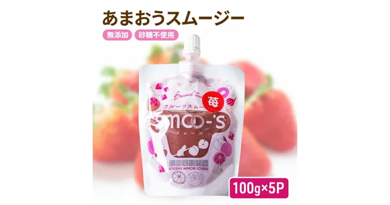 【ふるさと納税】スムージー 100g×5P 福岡県産 あまおう いちご 無添加 砂糖不使用 イチゴ 苺 パウチ　朝倉市