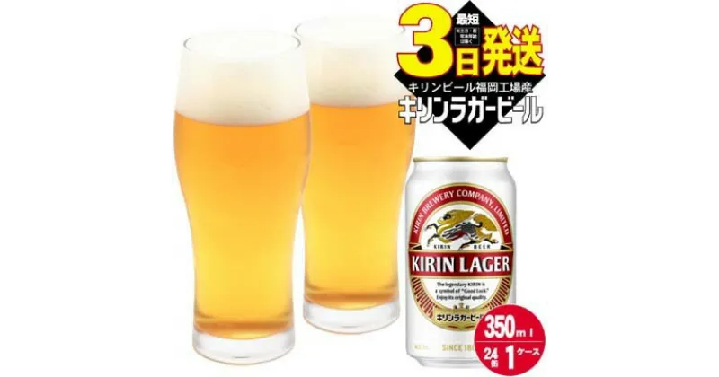 【ふるさと納税】キリン ラガー ビール 350ml 24本 福岡工場産　お酒 キリンビール ギフト 内祝い ケース 福岡 送料無料 ホップ 爽やかな香り コク 飲みごたえのある味わい　お届け：ご入金確認後、最短3日～7日程で出荷いたします（土日祝 年末年始除く）