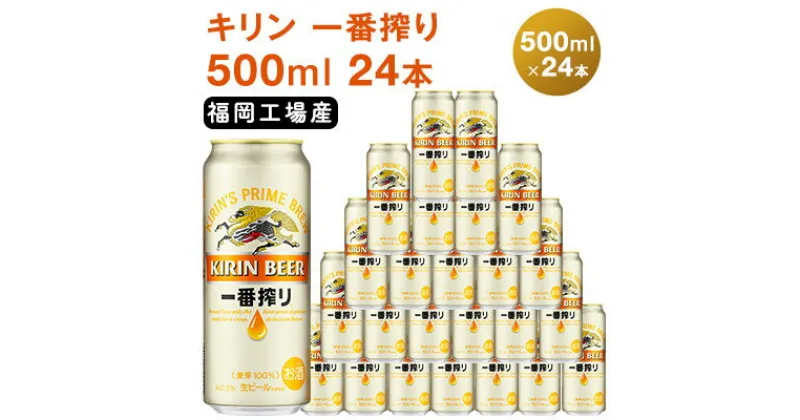 【ふるさと納税】ビール キリン 一番搾り 500ml 24本 福岡工場産　お酒 キリンビール 送料無料 生ビール ギフト 内祝い ケース 福岡 一番搾り麦汁 麦100％ すみきった味わい