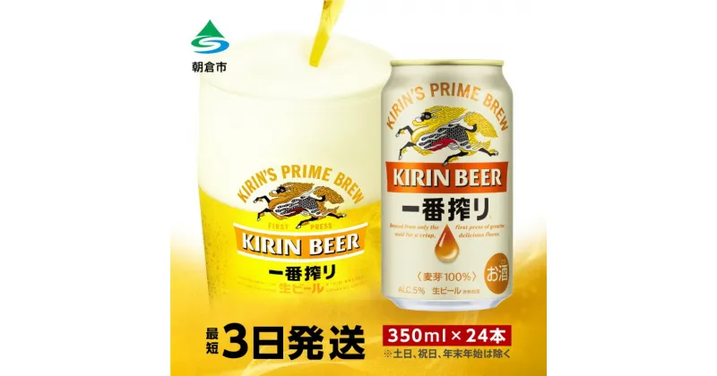 【ふるさと納税】ビール キリン 一番搾り 350ml 24本 福岡工場産　お酒 キリンビール 送料無料 生ビール ギフト 内祝い ケース 福岡 一番搾り麦汁 麦100％ すみきった味わい　お届け：ご入金確認後、最短3日～7日程で出荷いたします（土日祝 年末年始除く）