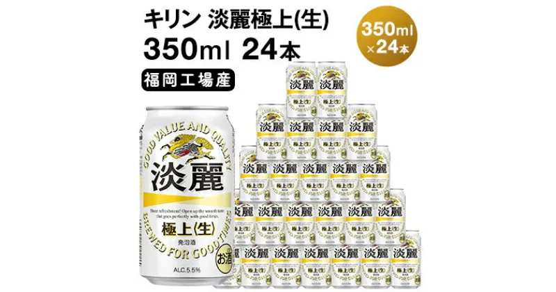 【ふるさと納税】キリン 淡麗 極上(生) 350ml 24本 淡麗生 福岡工場産　お酒 ビール キリンビール 発泡酒 送料無料 ギフト 内祝い ケース 福岡 キレ コク ダブル仕込製法採用 力強い飲みごたえ