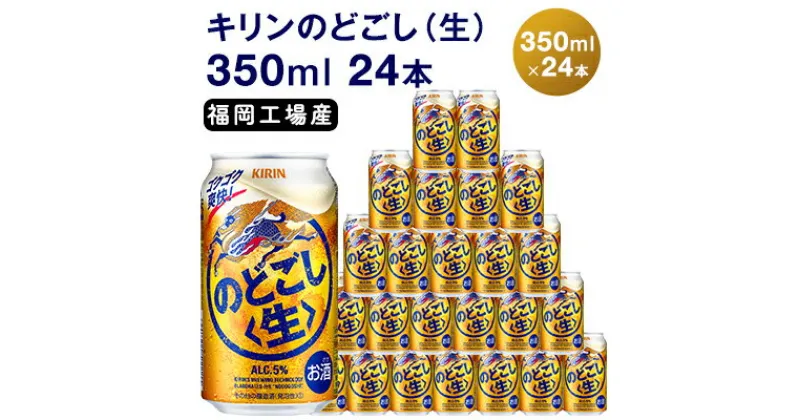 【ふるさと納税】キリン のどごし 生 350ml 缶 24本 キリンのどごし生 福岡工場産 ALC.5% アルコール5％　定期便 お酒 アルコール飲料 ゴクゴク 爽快 キレ さっぱり 飲みやすい ビール類 リニューアル ギフト 内祝い 贈答品