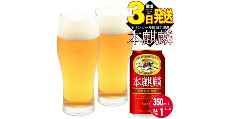 【ふるさと納税】キリン 本麒麟 350ml 24本 福岡工場産　お酒 ビール キリンビール 発泡酒 送料無料 ギフト 内祝い ケース 福岡 長期 低温 熟成 雑味なし 調和のある味わい　お届け：ご入金確認後、最短3日～7日程で出荷いたします！（土日祝 年末年始除く）