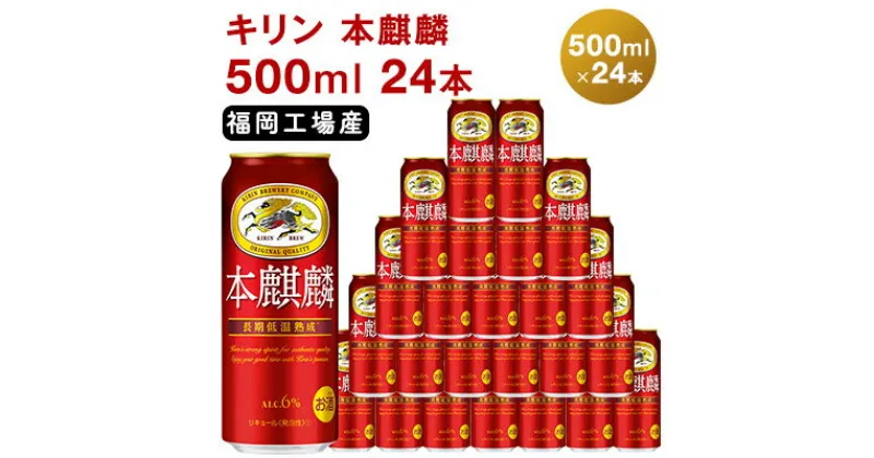 【ふるさと納税】キリン 本麒麟 500ml 24本 福岡工場産 お酒 ビール キリンビール 発泡酒 送料無料 ギフト 内祝い ケース 福岡 長期 低温 熟成 雑味なし 調和のある味わい　お酒 ビール キリンビール 発泡酒 ギフト 内祝い ケース 福岡 送料無料