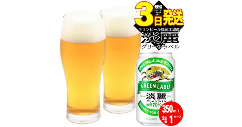 【ふるさと納税】キリン 淡麗 グリーンラベル 350ml 24本 糖質オフ 福岡工場産　お酒 ビール キリンビール 発泡酒 送料無料 ギフト 内祝い ケース 福岡　お届け：ご入金確認後、最短3日～7日程で出荷いたします！（土日祝 年末年始除く）