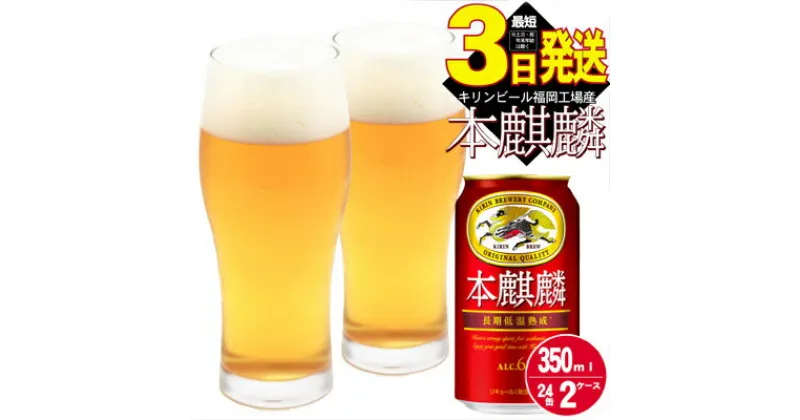 【ふるさと納税】キリン 本麒麟 350ml 48本 24本×2ケース 福岡工場産　お酒 ビール キリンビール 発泡酒 送料無料 ギフト　お届け：ご入金確認後、最短3日～7日程で出荷いたします！（土日祝 年末年始除く）