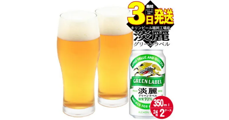 【ふるさと納税】キリン 淡麗 グリーンラベル 350ml 48本 24本×2ケース 糖質オフ 福岡工場産　お酒 ビール キリンビール 発泡酒 送料無料 ギフト 内祝い ケース 福岡　お届け：ご入金確認後、最短3日～7日程で出荷いたします！（土日祝 年末年始除く）