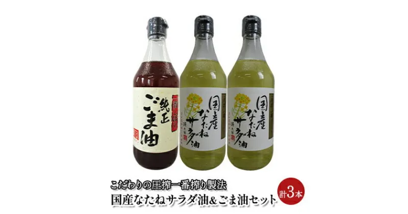 【ふるさと納税】油 セット 国産 なたね油 450g×2本 ごま油 450g×1本 計3本入りギフトセット　 植物油 食用油 ごま油 サラダ油 コク ドレッシング 食卓 贈答品