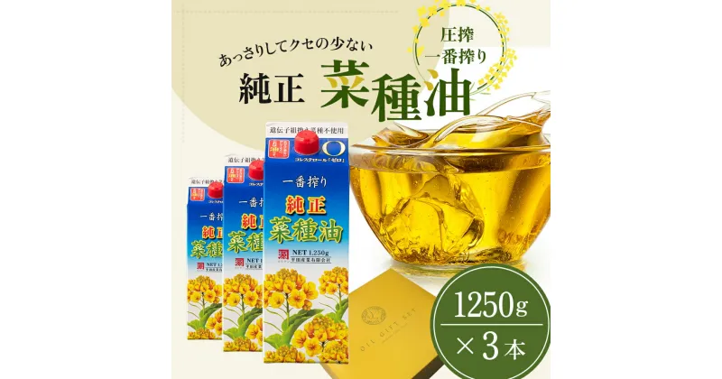 【ふるさと納税】《コレステロールゼロ》菜種油 圧搾 一番搾り ギフトセット 1,250g × 3本 平田産業 油 （ サラダ油 純正 菜たね油 オーガニック ギフト プレゼント 贈答 食用油 植物油 調味料 健康食品 ドレッシング 揚げ物 天ぷら オイル ）　 福岡県朝倉市