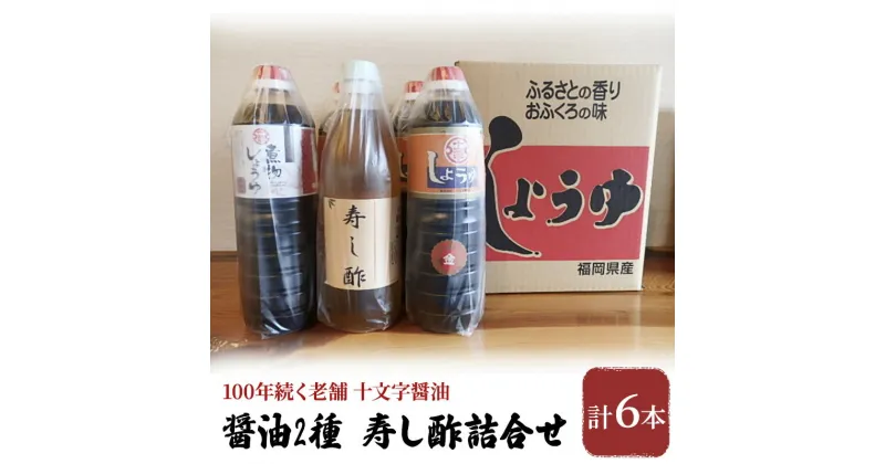 【ふるさと納税】醤油 酢 詰め合わせ 計6本 九州うまくち醤油 1L×4本 煮物醤油 1L 寿し酢 900ml しょうゆ 九州醤油 酢 すし酢 調味料 詰合せ 老舗 十文字醤油　朝倉市