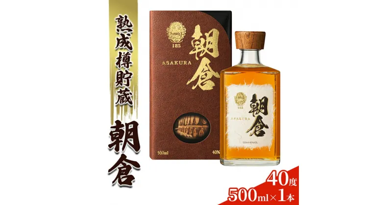 【ふるさと納税】リキュール 朝倉 500ml×1本 40度 アルコール 酒 お酒 麦焼酎 篠崎　朝倉市