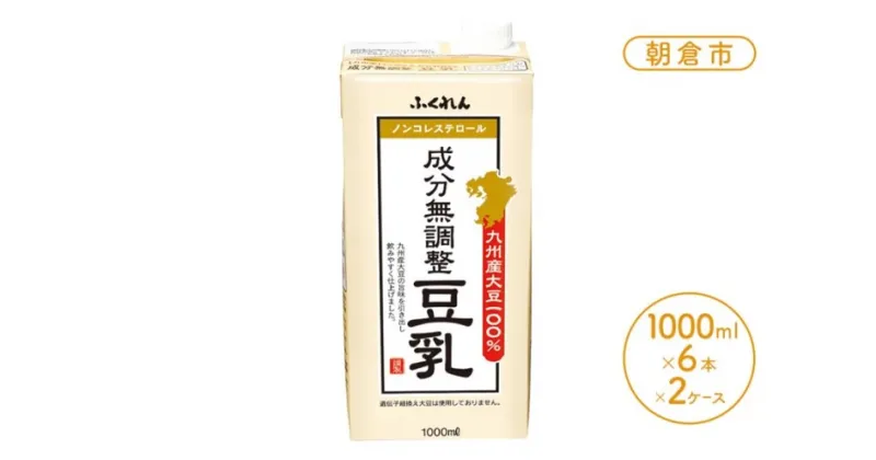 【ふるさと納税】2024年11月中旬製造 豆乳 九州産大豆 100％ 成分無調整豆乳 1000ml×6本入り×2ケース　 朝倉市 　お届け：2024年11月下旬～発送