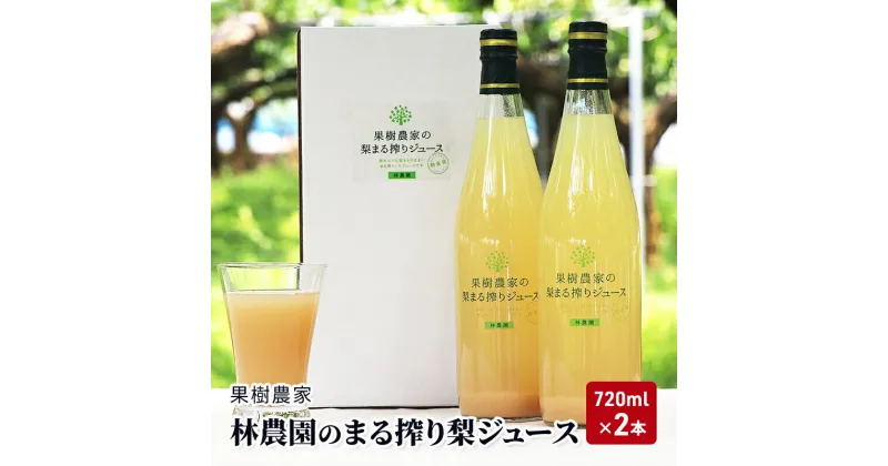 【ふるさと納税】ジュース まる搾り 梨ジュース 720ml×2本 梨 果樹農家 林農園　朝倉市