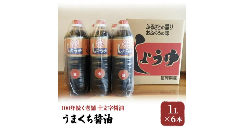 【ふるさと納税】醤油 詰め合わせ 1L×6本 九州うまくち醤油 こいくち しょうゆ 濃口醤油 九州醤油 調味料 老舗 十文字醤油　朝倉市