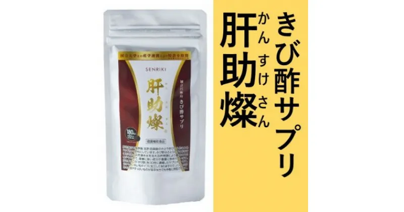 【ふるさと納税】長寿の島　加計呂麻島　きび酢サプリ　肝助燦（かんすけさん）　健康食品