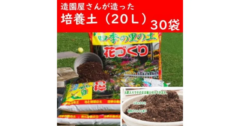 【ふるさと納税】植物を知り尽くした造園やさんが作った培養土20L×30袋　雑貨・日用品