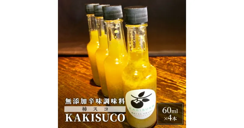 【ふるさと納税】無添加 ドレッシング KAKISUCO 60ml×4本 セット 柿スコ あさくらの刺激 調味料 朝倉 柿ベース ※配送不可：離島　朝倉市