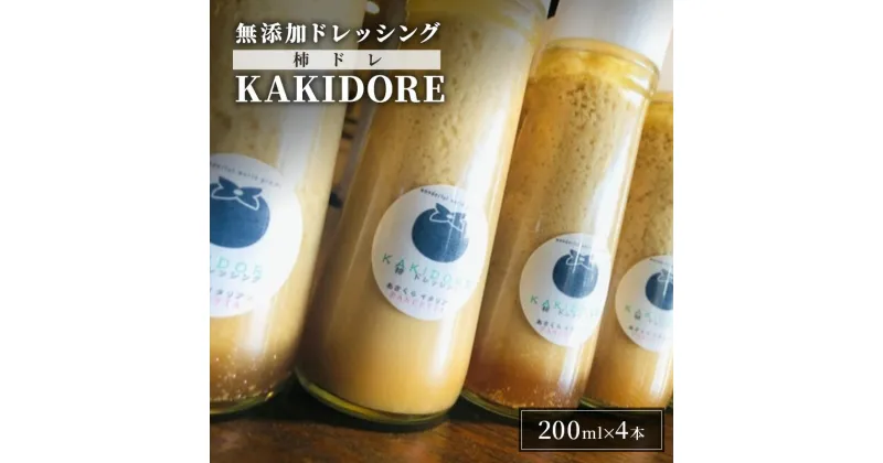 【ふるさと納税】無添加 ドレッシング KAKIDORE 200ml×4本 セット 柿ドレッシング あさくらの恵み 調味料 朝倉 柿ベース ※配送不可：離島　朝倉市