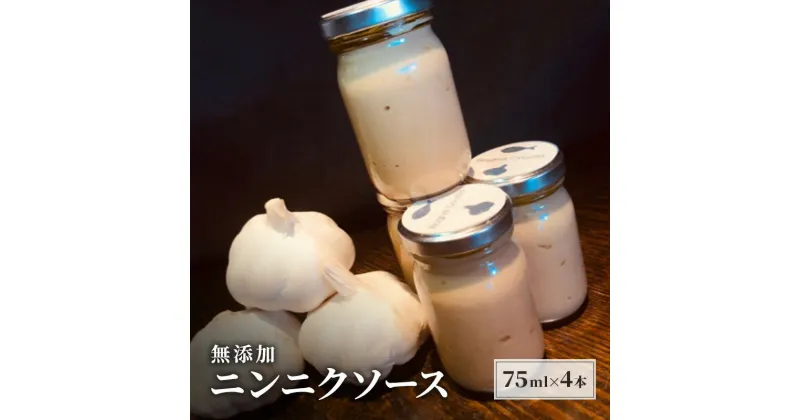 【ふるさと納税】無添加 にんにく ソース 75g×4本 セット あさくらの恵み ニンニクソース ニンニク バーニャカウダ 調味料 ※配送不可：離島　朝倉市