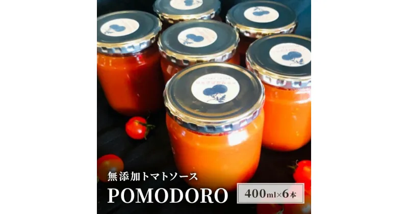 【ふるさと納税】無添加 トマトソース POMODORO 400ml×6本 セット 調味料 トマト ソース ※配送不可：離島　朝倉市