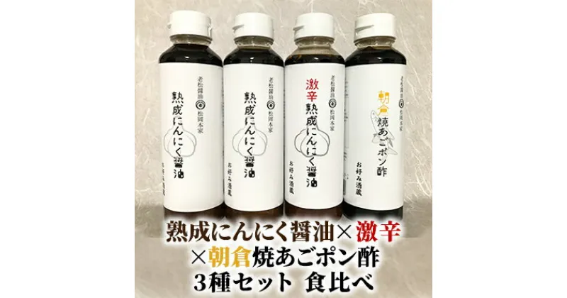 【ふるさと納税】醤油 ぽん酢 食べ比べ 3種 セット にんにく醤油 激辛にんにく醤油 九州焼あごポン酢 朝倉産 にんにく使用 老舗居酒屋　調味料・ポン酢・ぽん酢・しょうゆ・醤油