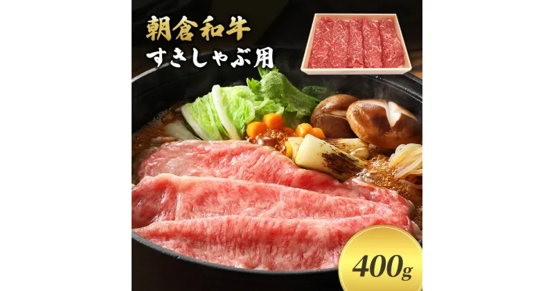 【ふるさと納税】＜令和6年1月10日以降の発送予定＞井上牧場 朝倉和牛　すきしゃぶ用400g ※配送不可：離島　九州産・国産牛・和牛・牛肉・冷凍・送料無料・お肉・切り落とし　お届け：入金確認後、令和6年1月10日以降の発送予定