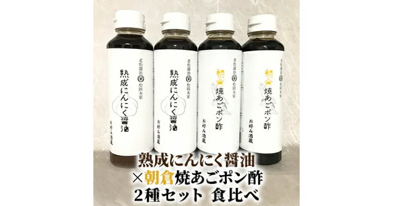 【ふるさと納税】醤油 ぽん酢 食べ比べ 2種 セット にんにく醤油 朝倉焼あごポン酢 300ml×各2本 朝倉産 にんにく使用 老舗居酒屋　調味料・ポン酢・ぽん酢・しょうゆ・醤油