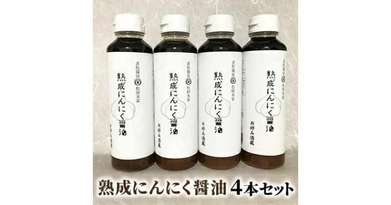 【ふるさと納税】醤油 にんにく醤油 4本セット 朝倉産 にんにく使用 老舗居酒屋 熟成にんにく醤油　しょうゆ・醤油