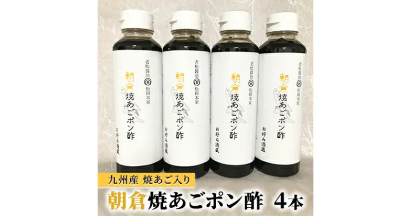 【ふるさと納税】ぽん酢 焼あごポン酢 4本セット 九州産焼あご入り 1匹まるごと入ってます 老舗居酒屋 朝倉　調味料・ポン酢・ぽん酢