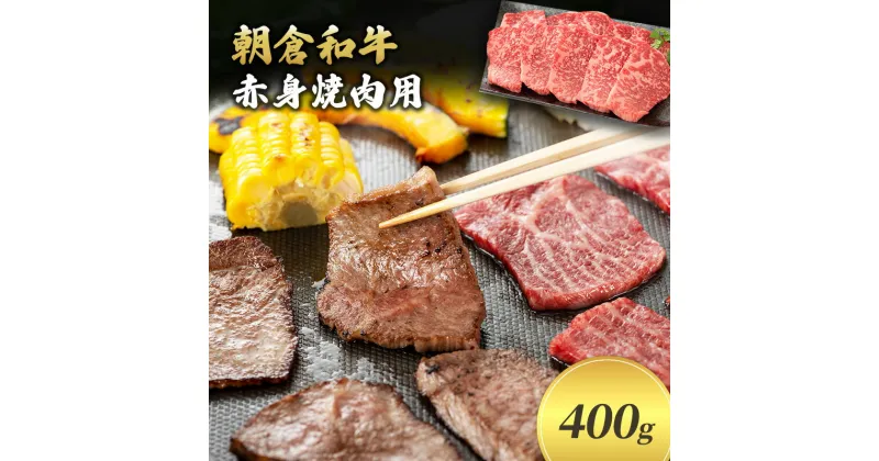 【ふるさと納税】＜令和6年1月10日以降の発送予定＞井上牧場 朝倉和牛　赤身焼肉用　400g ※配送不可：離島　お肉・牛肉・焼肉・バーベキュー　お届け：入金確認後、令和6年1月10日以降の発送予定