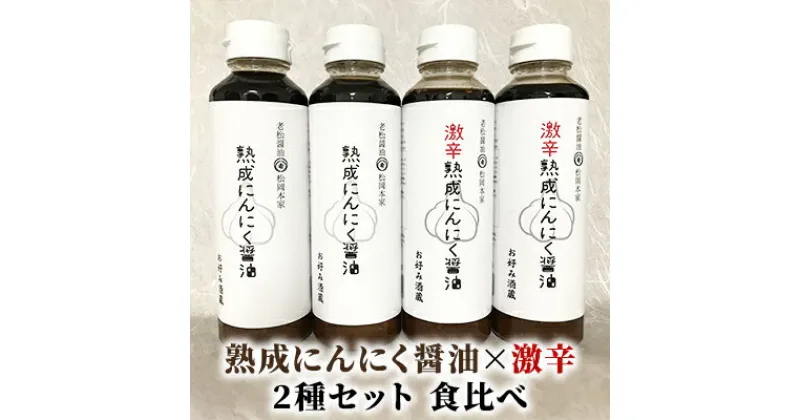 【ふるさと納税】醤油 食べ比べ 2種 セット にんにく醤油 激辛にんにく醤油 300ml×各2本 朝倉産 にんにく使用 老舗居酒屋　しょうゆ・醤油