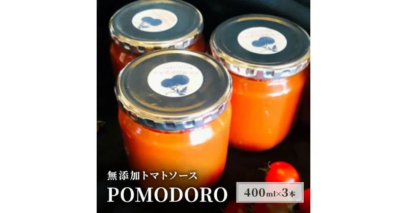 【ふるさと納税】無添加 トマトソース POMODORO 400ml×3本 セット 調味料 トマト ソース ※配送不可：離島　朝倉市