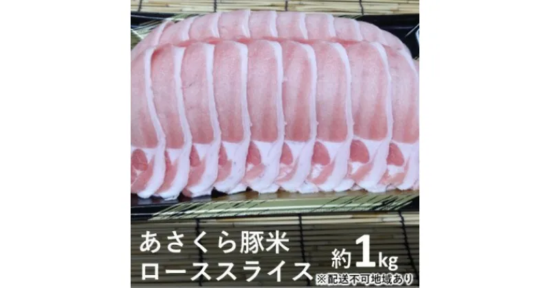 【ふるさと納税】《朝倉特産》あさくら豚米　ロース スライス 約1kg　【配送不可：離島】　お肉・牛肉・ロース