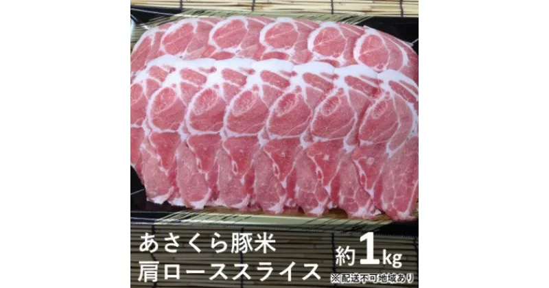 【ふるさと納税】《朝倉特産》あさくら豚米　肩ロース スライス 約1kg　【配送不可：離島】　お肉・牛肉・ロース