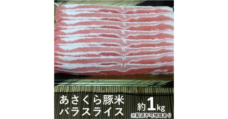 【ふるさと納税】《朝倉特産》あさくら豚米 バラ スライス 約1kg　【配送不可：離島】　お肉・豚肉・バラ