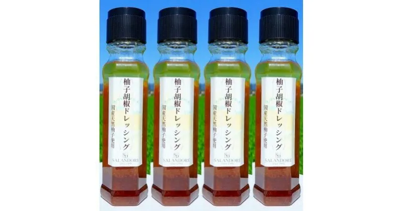 【ふるさと納税】国産天然柚子を使用した 柚子胡椒 ドレッシング 200ml×4本　調味料・ドレッシング