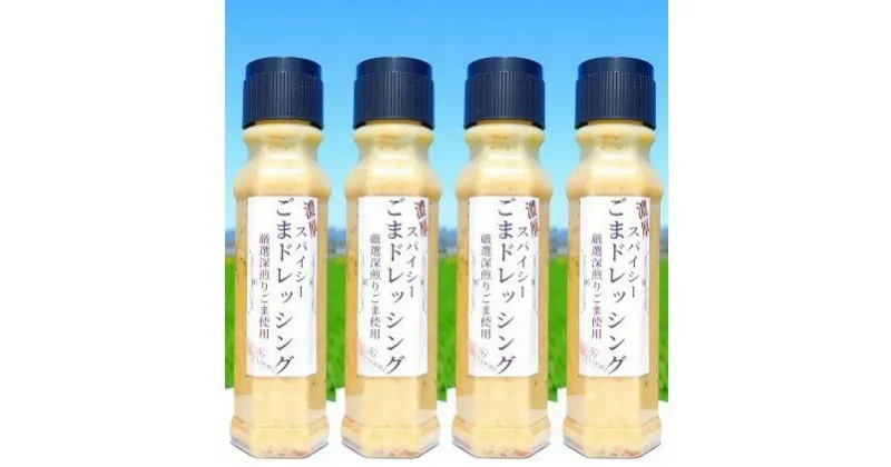 【ふるさと納税】濃厚スパイシー ごまドレッシング 200ml×4本　調味料・ドレッシング